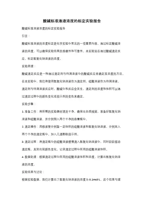 酸碱标准溶液浓度的标定实验报告