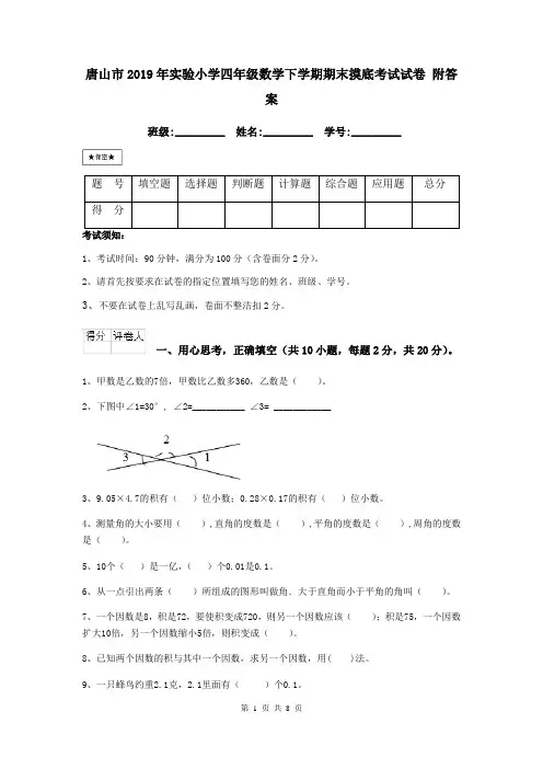 唐山市2019年实验小学四年级数学下学期期末摸底考试试卷 附答案