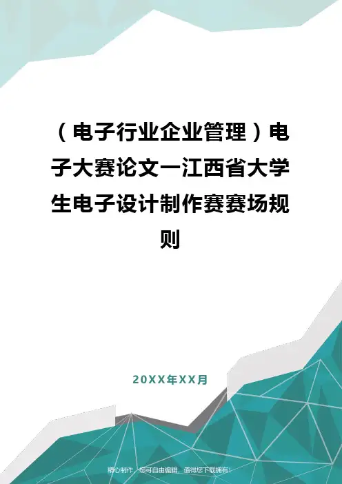 [电子行业企业管理]电子大赛论文一江西省大学生电子设计制作赛赛场规则