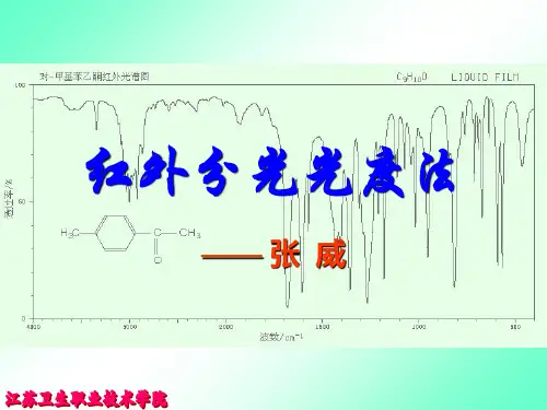 第十四章--红外分光光度法