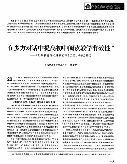 在多方对话中提高初中阅读教学有效性——《义务教育语文课程标准》(2011年版)研读