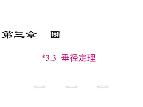 3.3 垂径定理 2018届课件(共30张PPT)