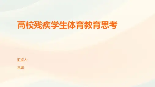 高校残疾学生体育教育思考