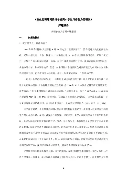 《有效的课外阅读对小学生习作能力的影响研究》开题报告