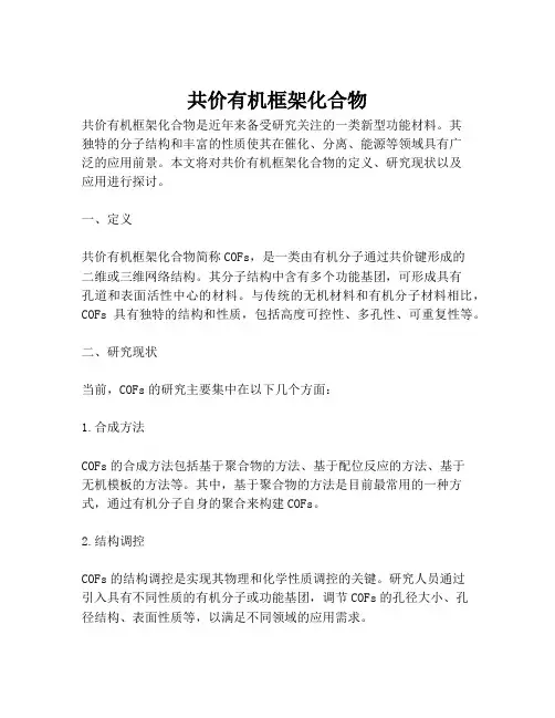 共价有机框架化合物