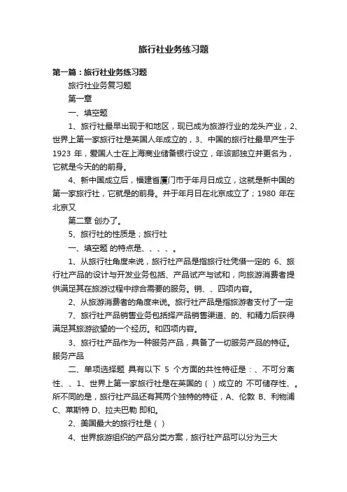 旅行社业务练习题