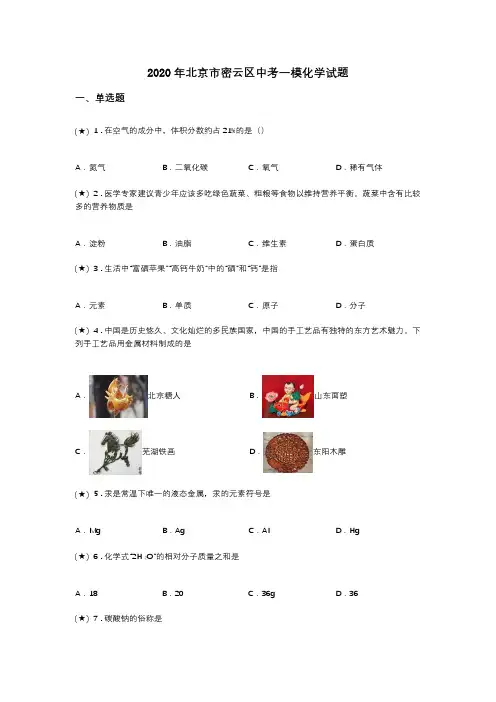 2020年北京市密云区中考一模化学试题(word无答案)