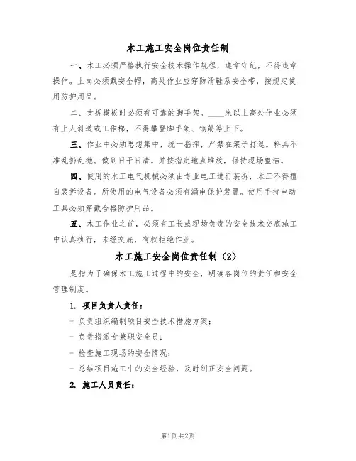 木工施工安全岗位责任制(2篇)