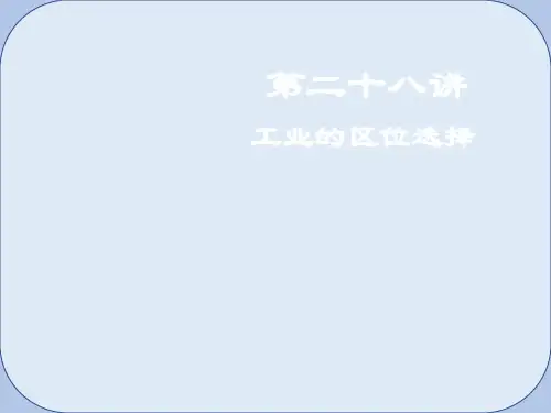 2019届高考地理一轮复习第10章工业地域的形成与发展第二十八讲工业的区位选择课件新人教版