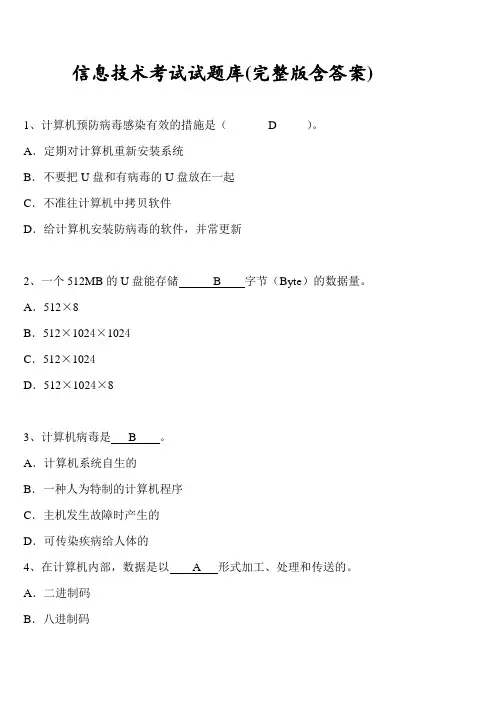 信息技术考试试题库(完整版含答案) 2