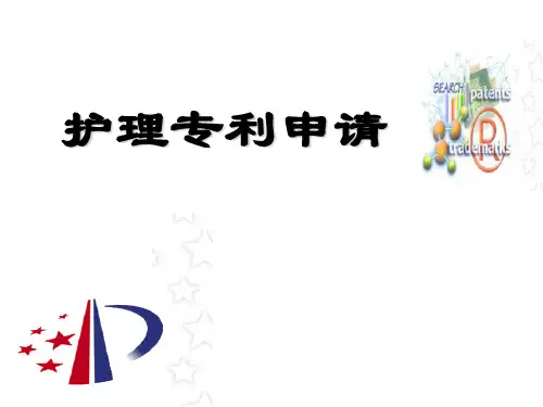 护理 专利申请