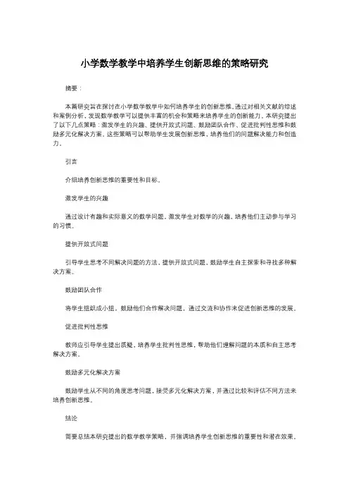 小学数学教学中培养学生创新思维的策略研究