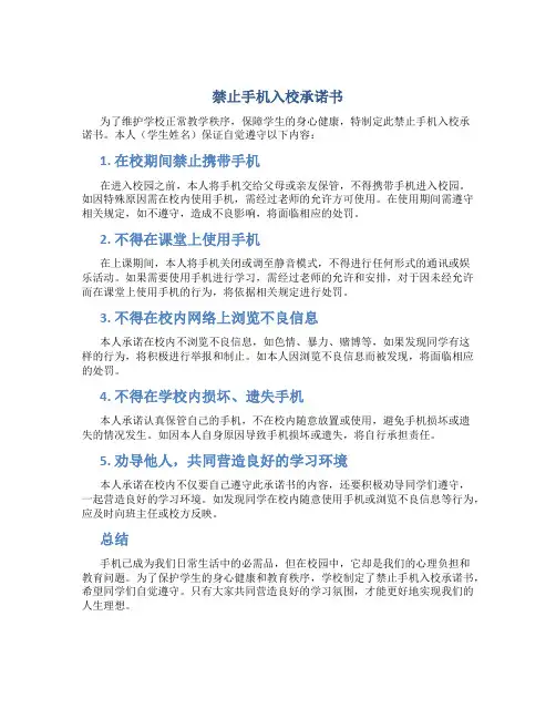 禁止手机入校承诺书