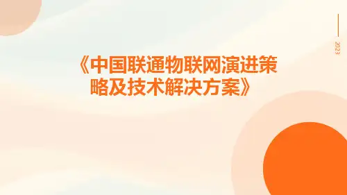 中国联通物联网演进策略及技术解决方案