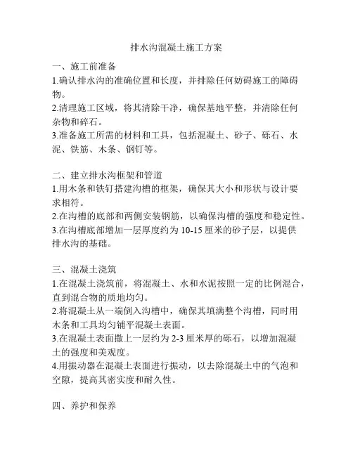 排水沟混凝土施工方案