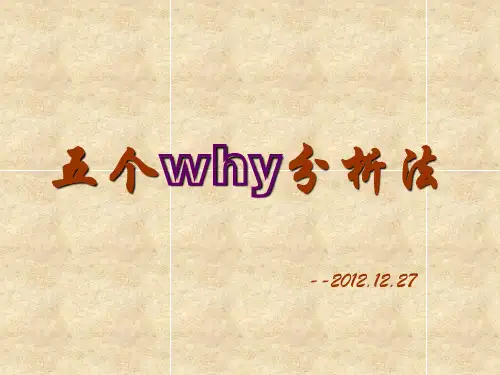 五why分析法
