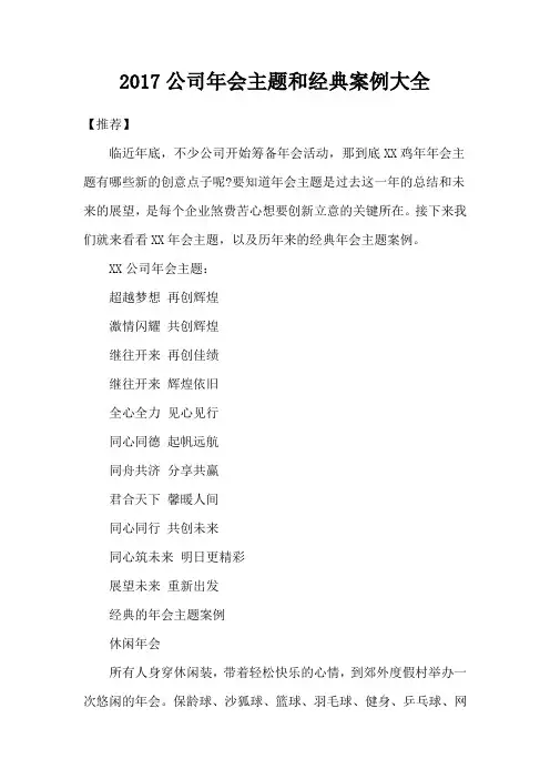 公司年会主题和经典案例大全