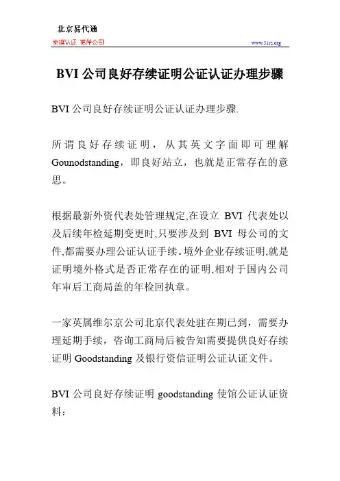 BVI公司良好存续证明公证认证办理步骤