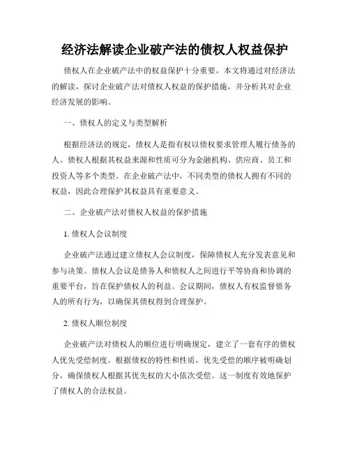 经济法解读企业破产法的债权人权益保护