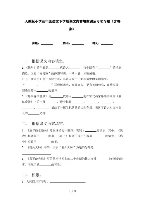 人教版小学三年级语文下学期课文内容填空课后专项习题(含答案)