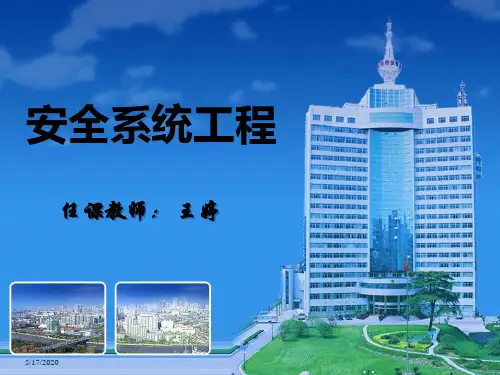 安全系统工程概述第一、二、三章