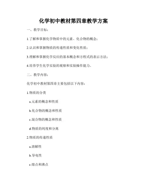 化学初中教材第四章教学方案