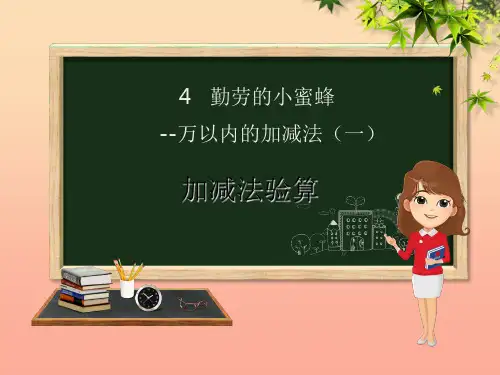 二年级数学下册 第4章 勤劳的小蜜蜂—万以内数的加减法(一)第4课时 加减法验算课件 青岛版六三制