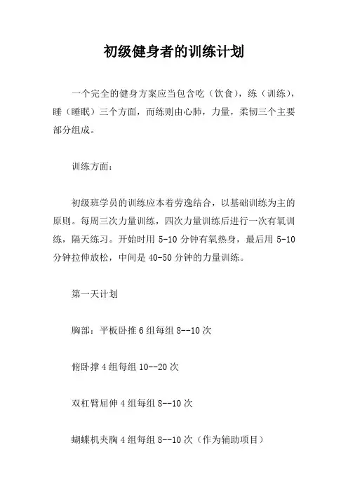 初级健身者的训练计划