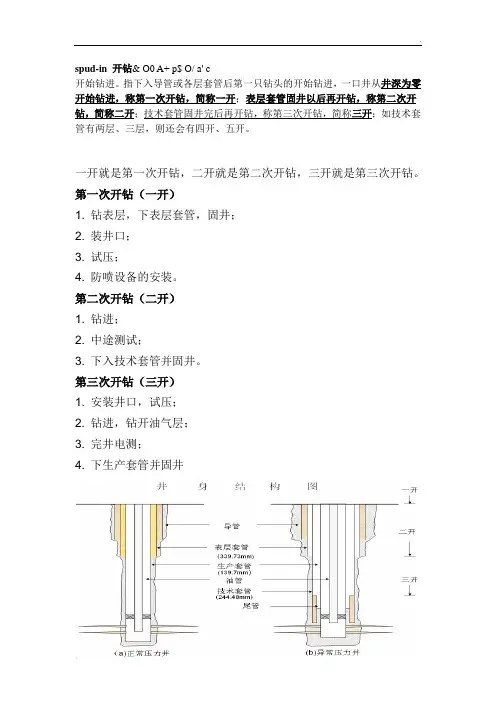 钻井上所说的一开,二开,三开意思