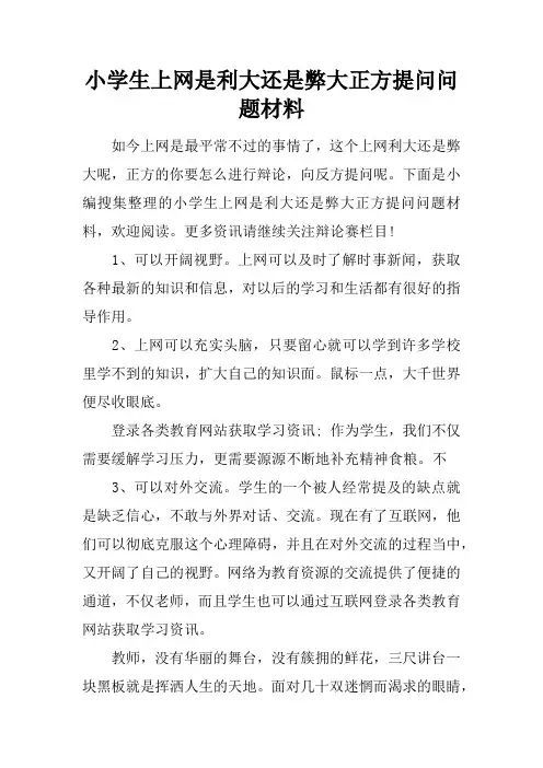 小学生上网是利大还是弊大正方提问问题材料