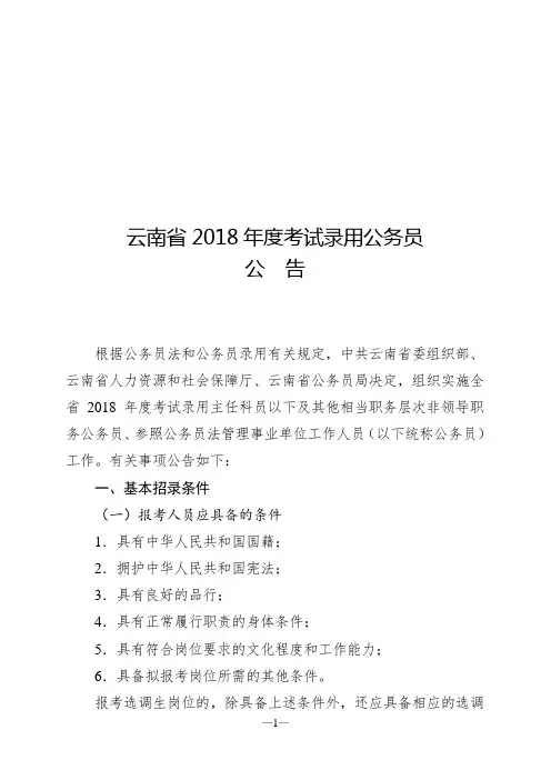 云南省2018年度考试录用公务员(含选调生)公告
