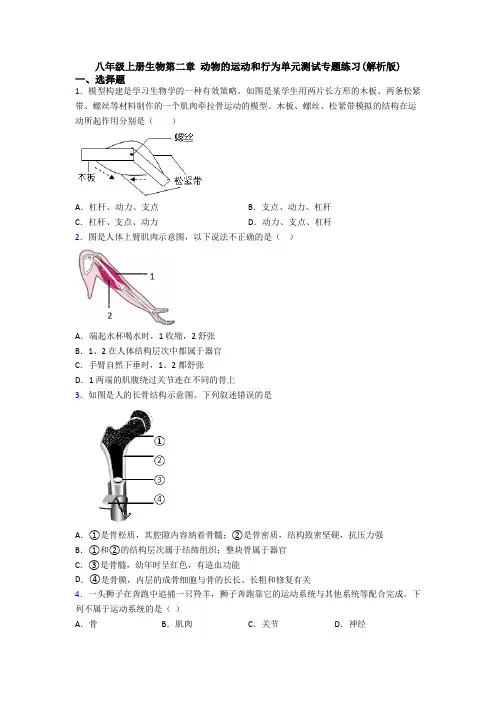 八年级上册生物第二章 动物的运动和行为单元测试专题练习(解析版)