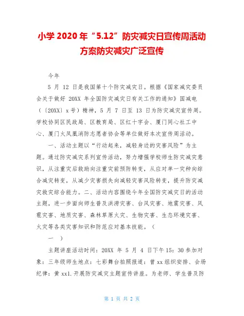 小学2020年“5.12”防灾减灾日宣传周活动方案防灾减灾广泛宣传