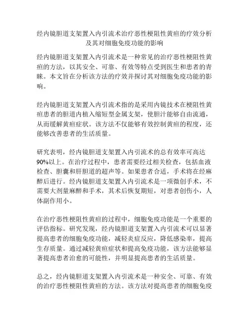 经内镜胆道支架置入内引流术治疗恶性梗阻性黄疸的疗效分析及其对细胞免疫功能的影响