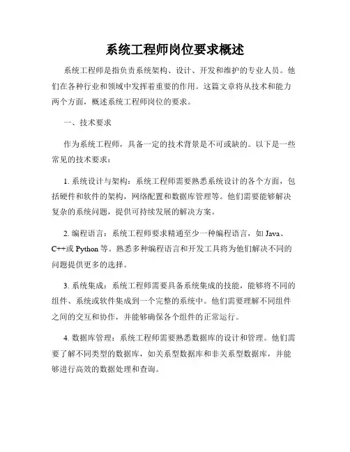 系统工程师岗位要求概述