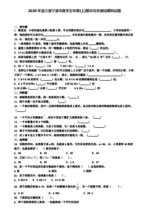 2020年浙江省宁波市数学五年级(上)期末综合测试模拟试题