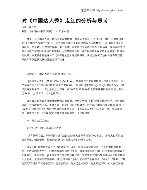 对《中国达人秀》走红的分析与思考