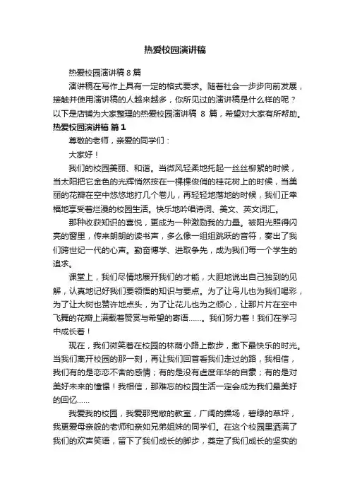 热爱校园演讲稿
