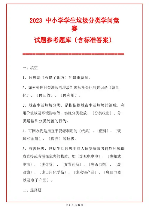 2023年中小学学生垃圾分类知识竞赛试题参考题库(含标准答案)