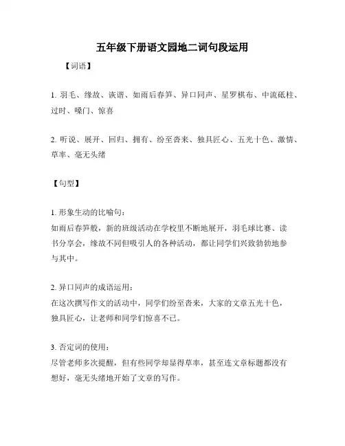 五年级下册语文园地二词句段运用