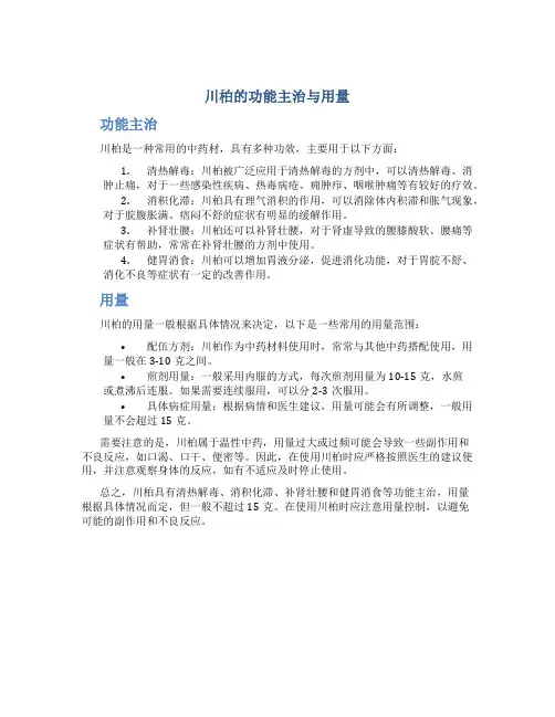 川柏的功能主治与用量