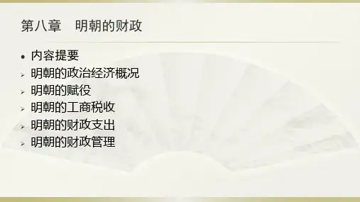 第8章 明朝的财政《中国财政史》PPT课件