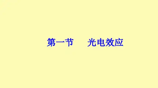 高中物理第二章波粒二象性第一节光电效应课件粤教版选修3-