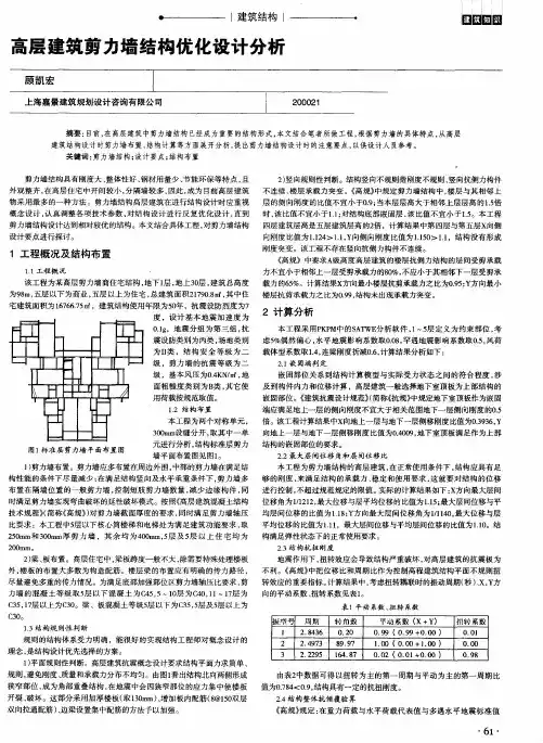 高层建筑剪力墙结构优化设计分析