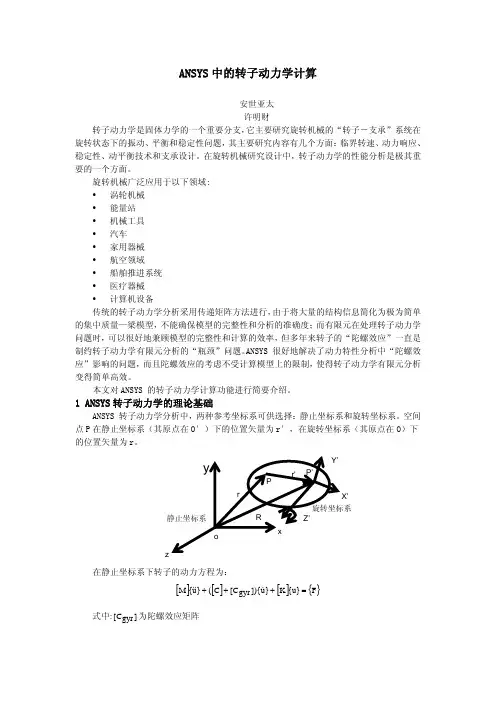 ANSYS中的转子动力学计算
