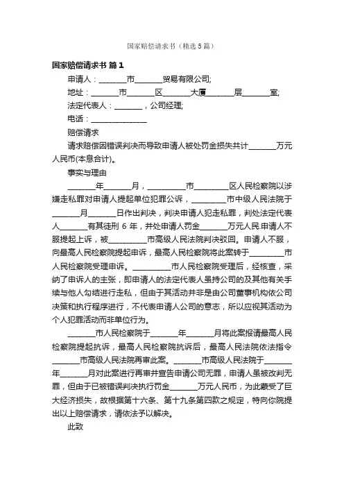 国家赔偿请求书（精选5篇）