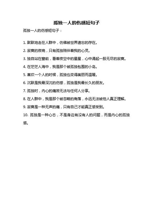 孤独一人的伤感短句子