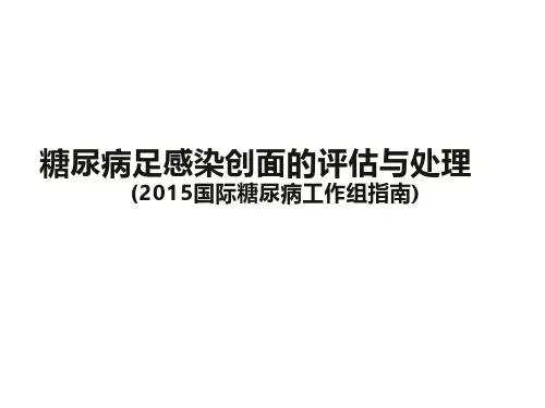 糖尿病足感染创面的评估与处理