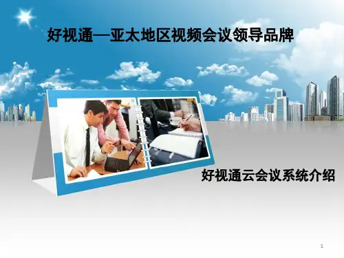 好视通视频会议系统操作培训-文档资料