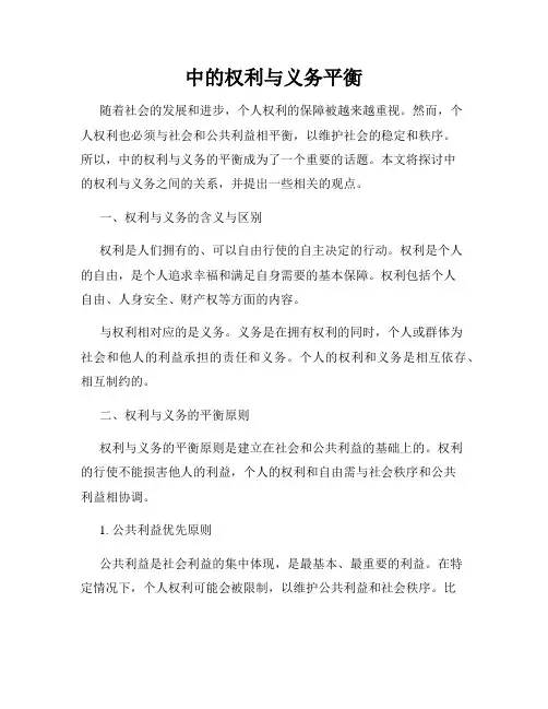 中的权利与义务平衡
